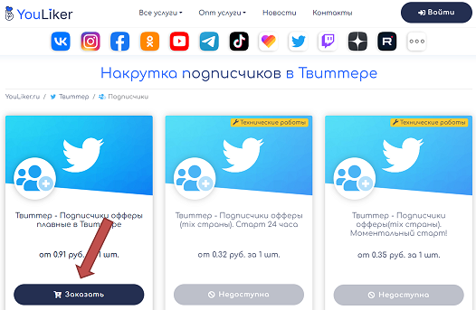 Как накрутить подписчиков в Твиттере: купить или набрать бесплатно?