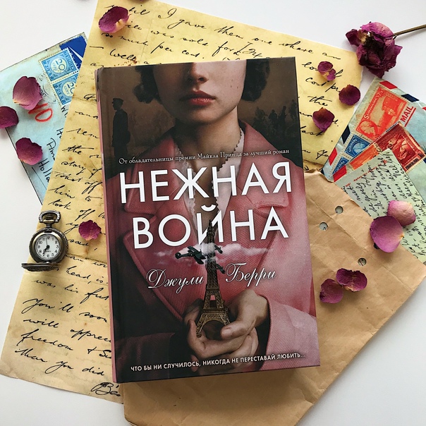 Нежная война: Гимн любви в вихре Первой мировой войны