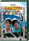 Приключения и Каникулы Петрова и Васечкина