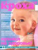 Мой Кроха и Я №2 2006