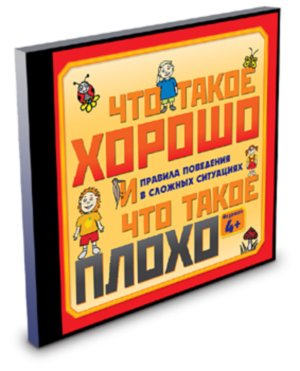 Что такое хорошо и что такое плохо (от 4-х лет).