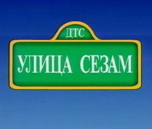 Улица Сезам. Выпуск 01_07_2006