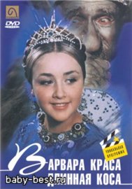 Варвара-краса, длинная коса (1969) DVDRip