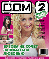 Дом 2_2005_06