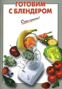 Gotovimsblenderom