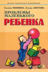 Проблемы маленкого ребенка
