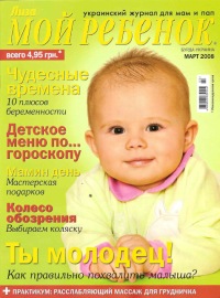 Мой ребенок 2008_03