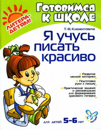 Я учусь писать красиво 5-6 лет