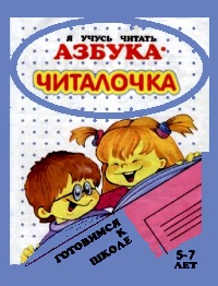 Азбука читалочка. Я учусь читать (5-7 лет)