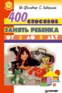 400 способов занять ребенка (2-8 лет)