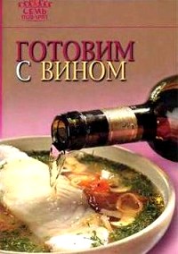 Готовим с вином