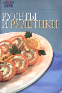 Семь поварят. Рулеты и рулетики