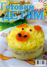 Кулинарные хитрости 2007_04. Готовим детям