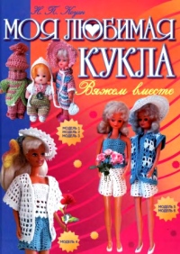 Моя любимая кукла. Вяжем вместе
