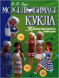 Моя любимая кукла. Трикотажное ателье