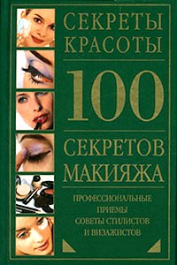 100 секретов макияжа