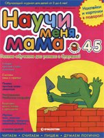 Журнал "Научи меня, мама" №45