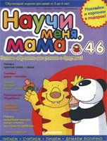 Журнал "Научи меня, мама" №46