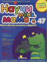 Журнал "Научи меня, мама" №47