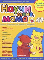 Журнал "Научи меня, мама" №49