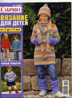 Сабрина. Вязание для детей №1 2008