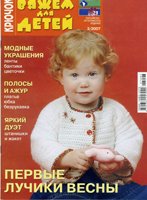 Вяжем для детей. Крючок №3 2007