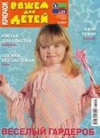 Вяжем для детей. Крючок №2 2007