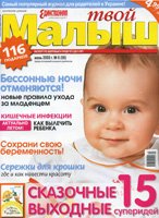 Твой малыш №6 2008