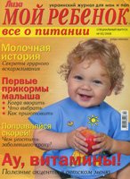 Мой ребенок. Спец. выпуск №2 2008 ВСЁ О ПИТАНИИ