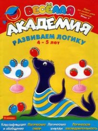 Развиваем логику. Для детей 4-5 лет