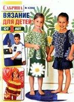 Сабрина. Вязание для детей №4 2008