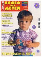 Вяжем для детей. Спицы №5 2008