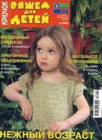 Вяжем для детей. Крючок №5 2008