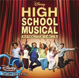 High School Musical — «Классный мюзикл» от Disney