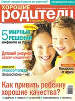 Хорошие родители №7 2008