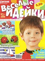 Веселые идейки №7 2008