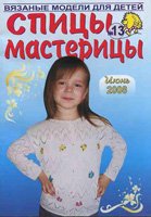 Спицы мастерицы №13 2008 Для детей