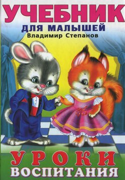 "Учебник для малышей" - УРОКИ ВОСПИТАНИЯ