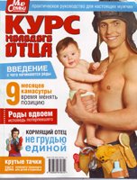 Мир семьи. Курс молодого отца. Практическое руководство для настоящих мужчин