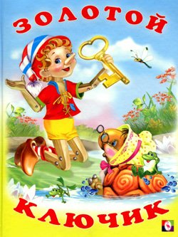 "Золотой ключик" КНИГА 2