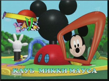 Клуб Микки Мауса -Дональд икота