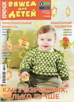 Вяжем для детей. Крючок №7 2008