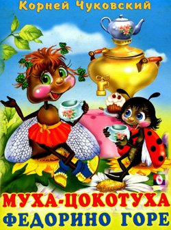 К.Чуковский "Муха-Цокотуха" и "Федорино горе"