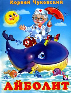 К.Чуковский "Айболит"