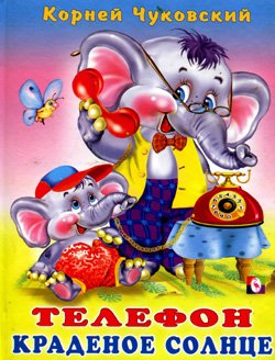 К.Чуковский "Телефон" и "Краденое солнце"