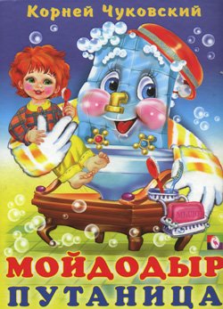 К.Чуковский "Мойдодыр" и "Путаница"