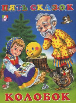 Серия "Пять сказок" - КОЛОБОК