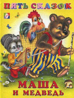 Серия "Пять сказок" - МАША И МЕДВЕДЬ