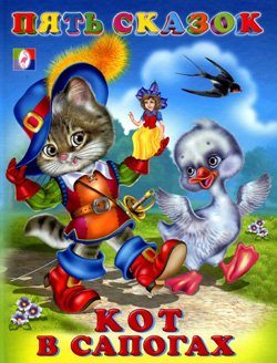 Серия "Пять сказок" - КОТ В САПОГАХ