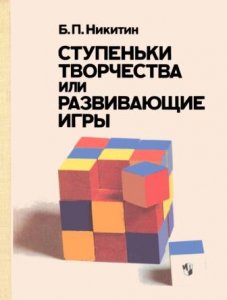 Никитин Борис Павлович — Ступеньки творчества или развивающие игры